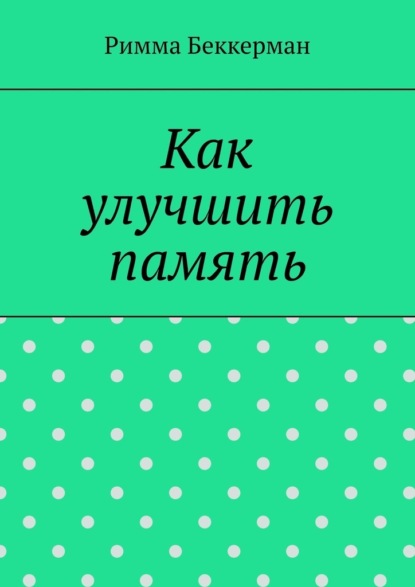 Как улучшить память
Как улучшить память