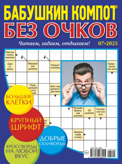 Журнал «Лиза. Бабушкин компот. Без очков» №07/2025
Журнал «Лиза. Бабушкин компот. Без очков» №07/2025