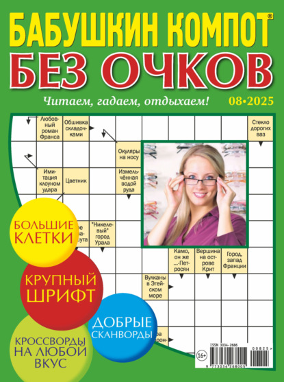 Журнал «Лиза. Бабушкин компот. Без очков» №08/2025
Журнал «Лиза. Бабушкин компот. Без очков» №08/2025