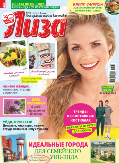 Журнал «Лиза» №28/2025
Журнал «Лиза» №28/2025