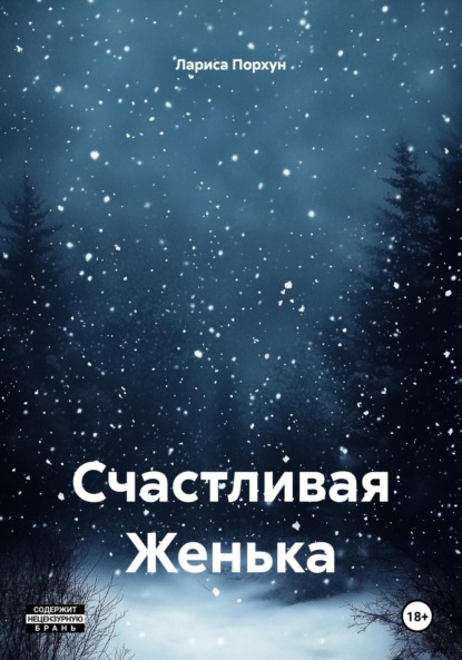 Счастливая Женька
Счастливая Женька
