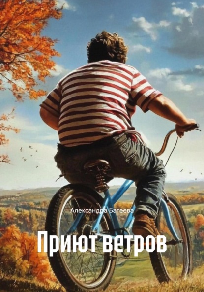 Приют ветров
Приют ветров