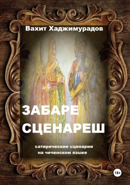Забаре сценареш (сатирические сценарии)
Забаре сценареш (сатирические сценарии)