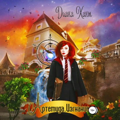 Артемида. Изгнание
Артемида. Изгнание