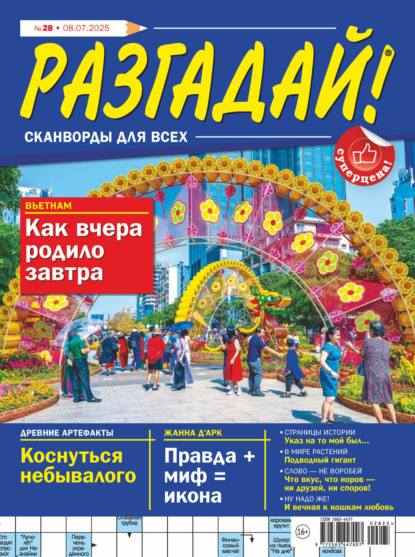 Журнал «Разгадай! Сканворды для всех» №28/2025
Журнал «Разгадай! Сканворды для всех» №28/2025