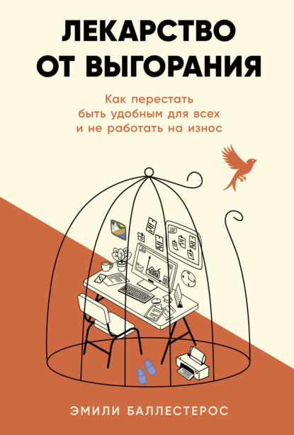 Лекарство от выгорания: Как перестать быть удобным для всех и не работать на износ
Лекарство от выгорания: Как перестать быть удобным для всех и не работать на износ