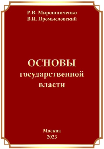 Основы Государственной Власти
Основы Государственной Власти