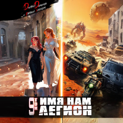 Имя нам Легион. Том 9
Имя нам Легион. Том 9