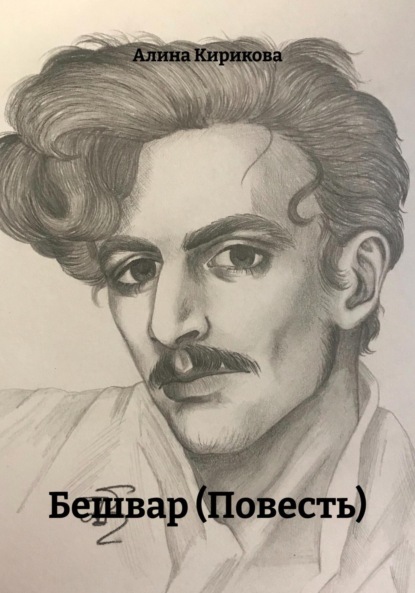 Бешвар (Повесть)
Бешвар (Повесть)