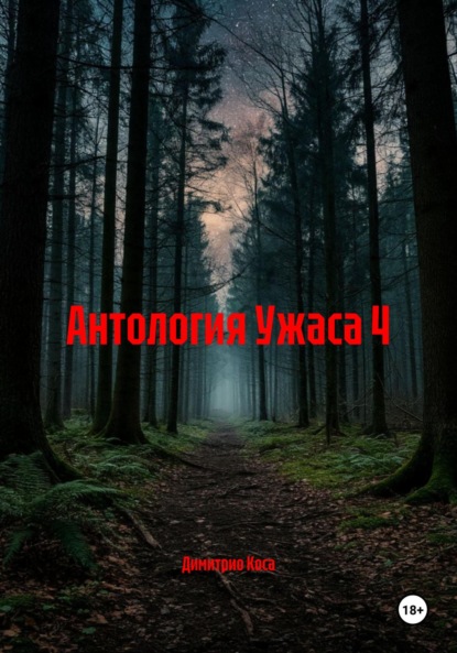 Антология Ужаса 4
Антология Ужаса 4