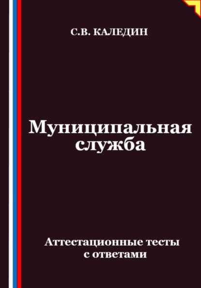 Муниципальная служба. Аттестационные тесты с ответами
Муниципальная служба. Аттестационные тесты с ответами