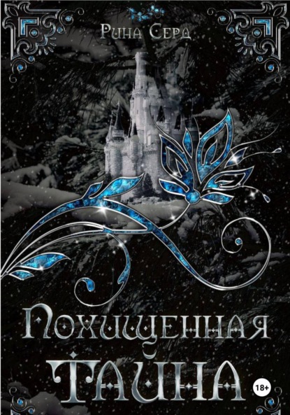 Похищенная тайна
Похищенная тайна