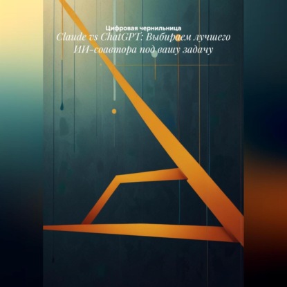 Claude vs ChatGPT: Выбираем лучшего ИИ-соавтора под вашу задачу
Claude vs ChatGPT: Выбираем лучшего ИИ-соавтора под вашу задачу