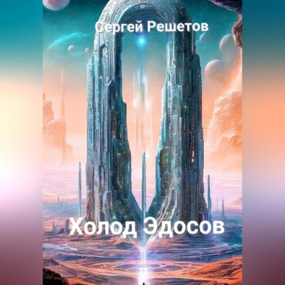 Холод Эйдосов.
Холод Эйдосов.