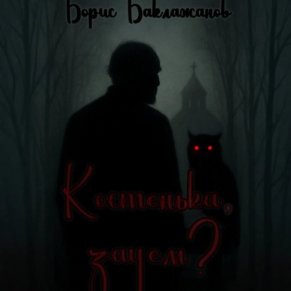 Костенька, зачем
Костенька, зачем