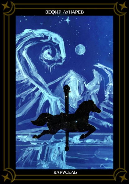 Карусель
Карусель