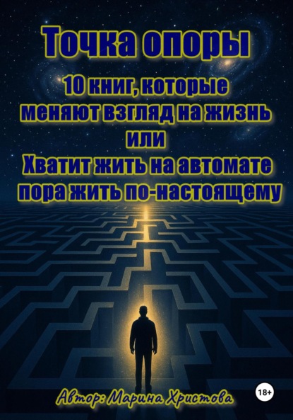 Точка опоры. 10 книг, которые меняют взгляд на жизнь, или Хватит жить на автомате – пора жить по-настоящему
Точка опоры. 10 книг, которые меняют взгляд на жизнь, или Хватит жить на автомате – пора жить по-настоящему