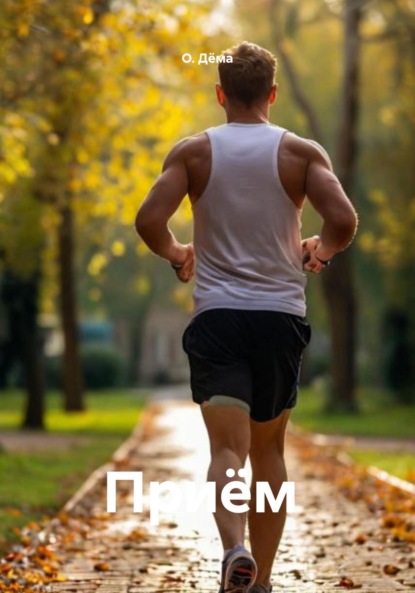 Приём
Приём