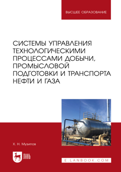Системы управления технологическими процессами добычи, промысловой подготовки и транспорта нефти и газа. Учебное пособие для вузов. 2-е издание, стереотипное
Системы управления технологическими процессами добычи, промысловой подготовки и транспорта нефти и газа. Учебное пособие для вузов. 2-е издание, стереотипное