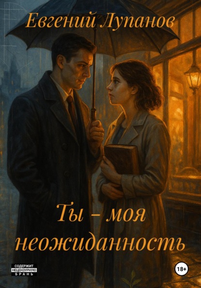 Ты – моя неожиданность
Ты – моя неожиданность