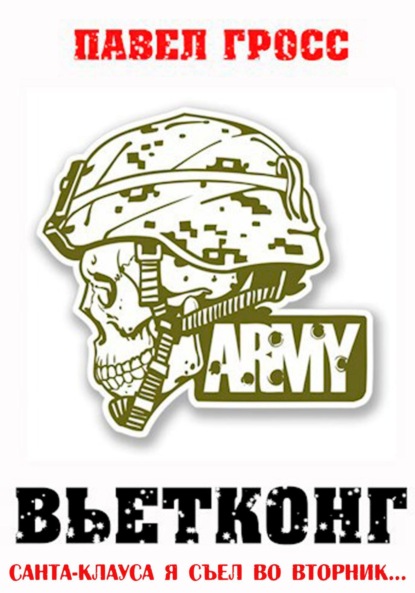 Вьетконг
Вьетконг