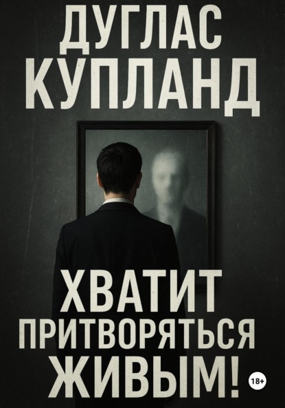 Хватит притворяться живым
Хватит притворяться живым