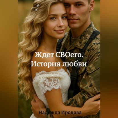 Ждет СВОего. История любви
Ждет СВОего. История любви