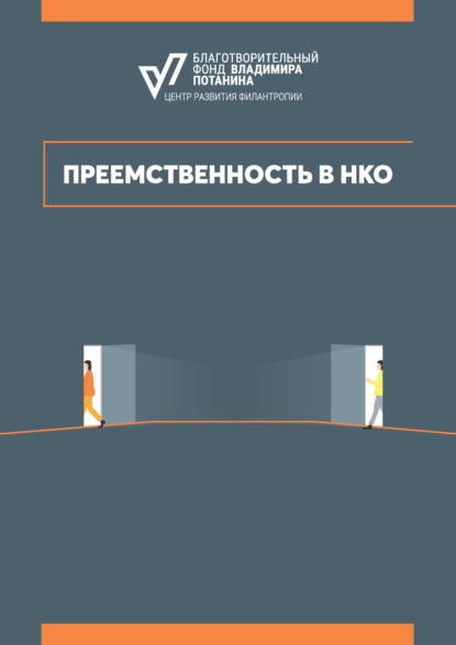Преемственность в НКО
Преемственность в НКО