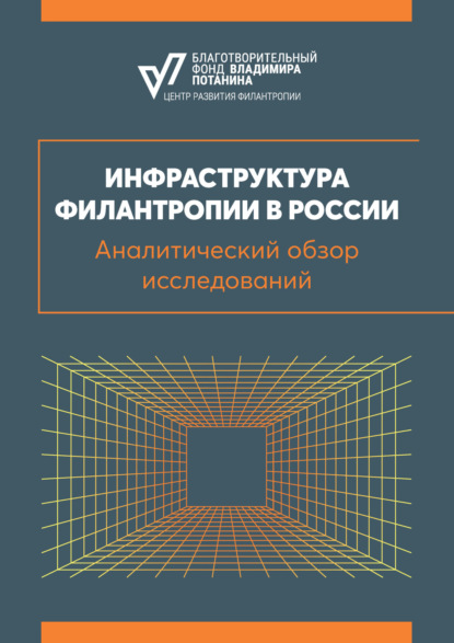 Инфраструктура филантропии в России
Инфраструктура филантропии в России