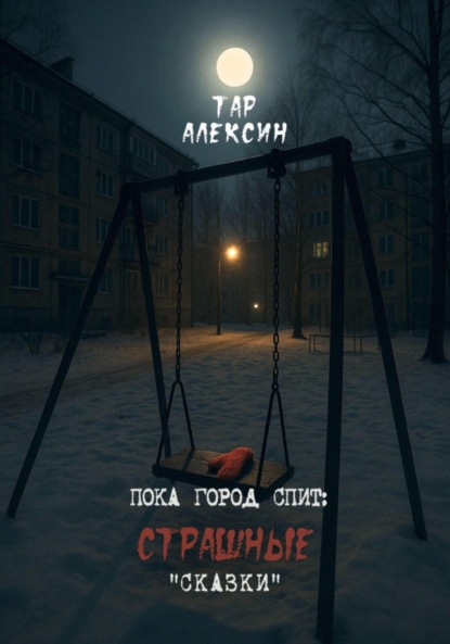 Пока город спит: страшные «сказки»
Пока город спит: страшные «сказки»