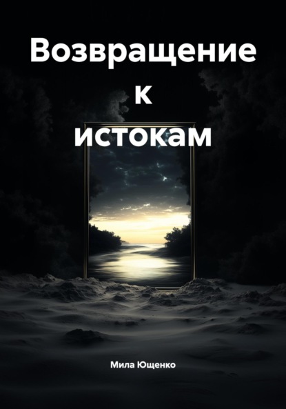 Возвращение к истокам
Возвращение к истокам