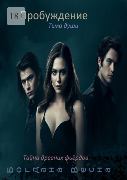 Пробуждение. Тьма души. Тайна древних фьёрдов
Пробуждение. Тьма души. Тайна древних фьёрдов
