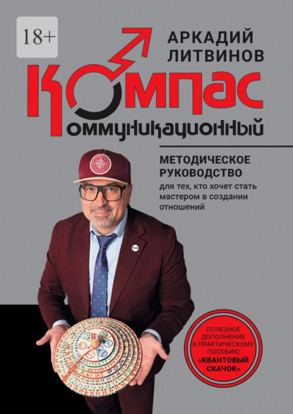 Коммуникационный компас. Методическое руководство для тех, кто хочет стать мастером в создании отношений
Коммуникационный компас. Методическое руководство для тех, кто хочет стать мастером в создании отношений