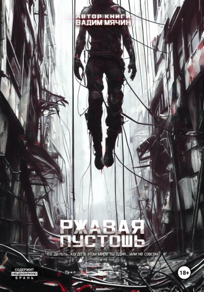 Ржавая пустошь
Ржавая пустошь