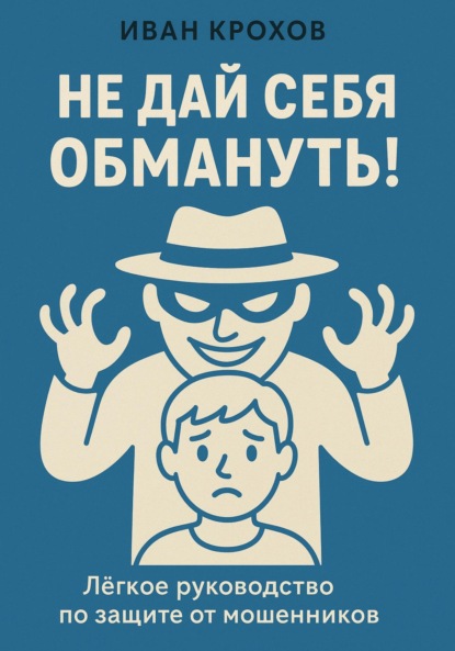 Не дай себя обмануть! Лёгкое руководство по защите от мошенников
Не дай себя обмануть! Лёгкое руководство по защите от мошенников
