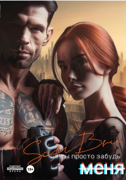 Ты просто забудь меня
Ты просто забудь меня