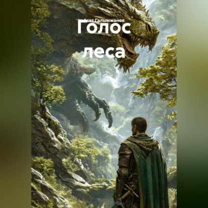 Голос леса
Голос леса