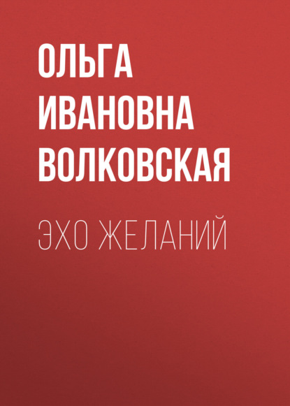 Эхо желаний
Эхо желаний