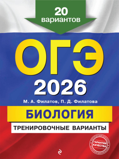 ОГЭ-2026. Биология. Тренировочные варианты. 20 вариантов
ОГЭ-2026. Биология. Тренировочные варианты. 20 вариантов