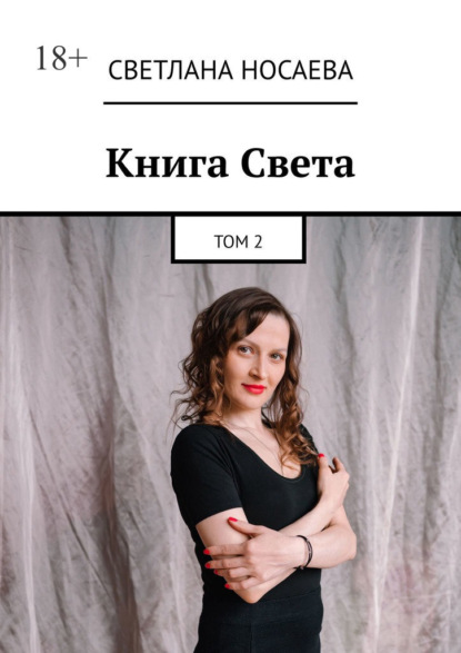 Книга Света. Том 2
Книга Света. Том 2
