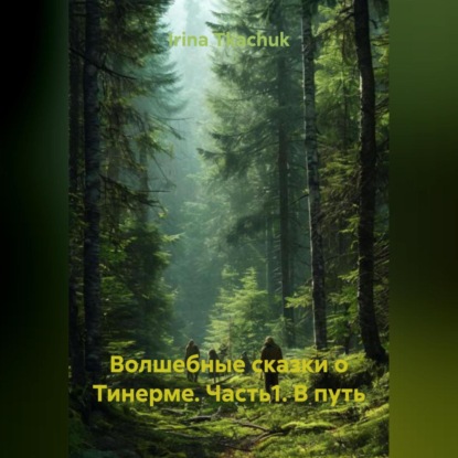 Волшебные сказки о Тинерме. Часть1. В путь
Волшебные сказки о Тинерме. Часть1. В путь