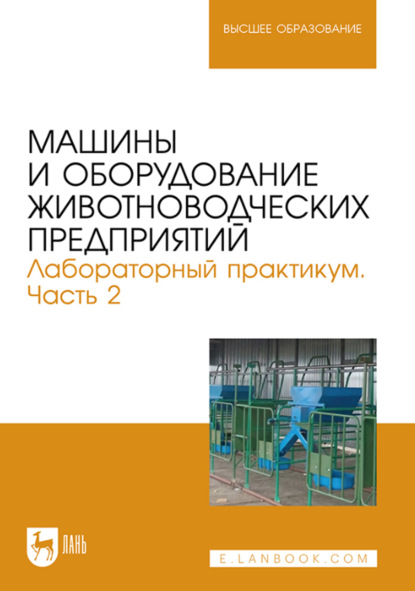 Машины и оборудование животноводческих предприятий. Лабораторный практикум. Учебное пособие для вузов
Машины и оборудование животноводческих предприятий. Лабораторный практикум. Учебное пособие для вузов