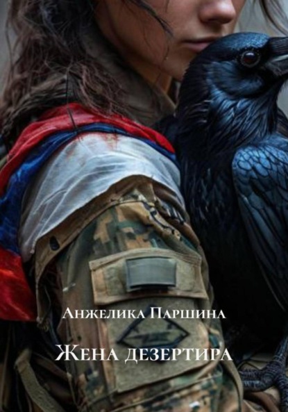 Жена дезертира
Жена дезертира