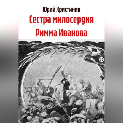 Сестра милосердия Римма Иванова
Сестра милосердия Римма Иванова