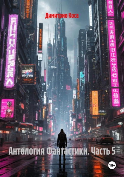 Антология Фантастики. Часть 5
Антология Фантастики. Часть 5