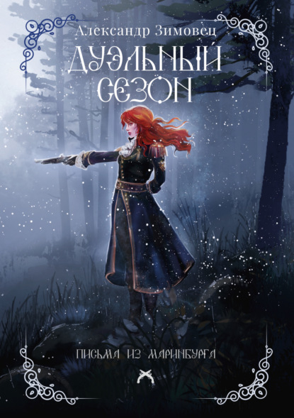 Дуэльный сезон
Дуэльный сезон