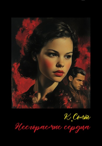 Несгораемые сердца
Несгораемые сердца