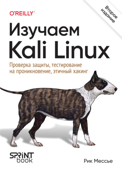 Изучаем Kali Linux. Проверка защиты, тестирование на проникновение, этичный хакинг (pdf + epub)
Изучаем Kali Linux. Проверка защиты, тестирование на проникновение, этичный хакинг (pdf + epub)