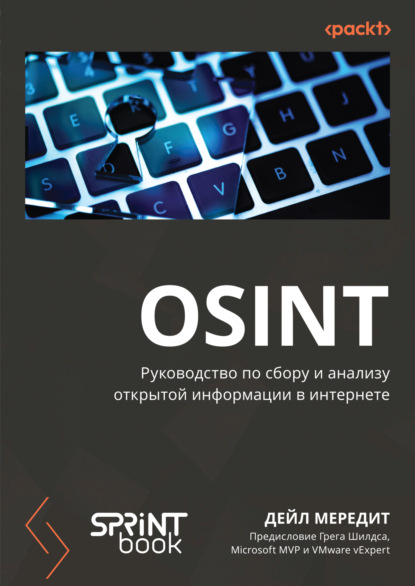 OSINT. Руководство по сбору и анализу открытой информации в интернете (pdf + epub)
OSINT. Руководство по сбору и анализу открытой информации в интернете (pdf + epub)