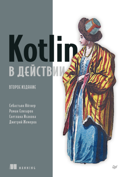 Kotlin в действии (pdf + epub)
Kotlin в действии (pdf + epub)